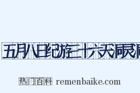 五月八日纪游三十六天洞灵洞是什么意思的图片